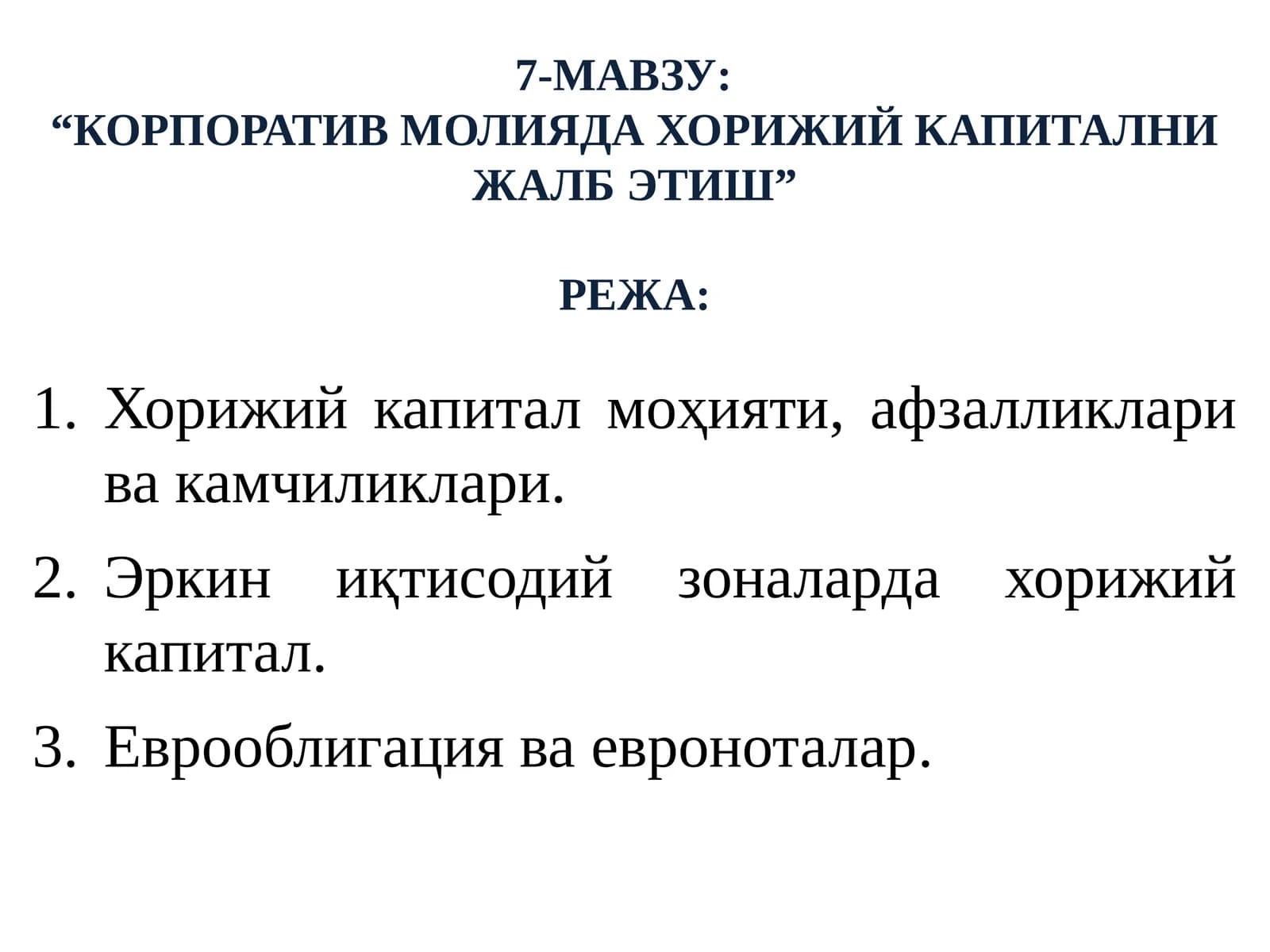 7-МАВЗУ:“КОРПОРАТИВ МОЛИЯДА ХОРИЖИЙ КАПИТАЛНИ ЖАЛБ ЭТИШ”