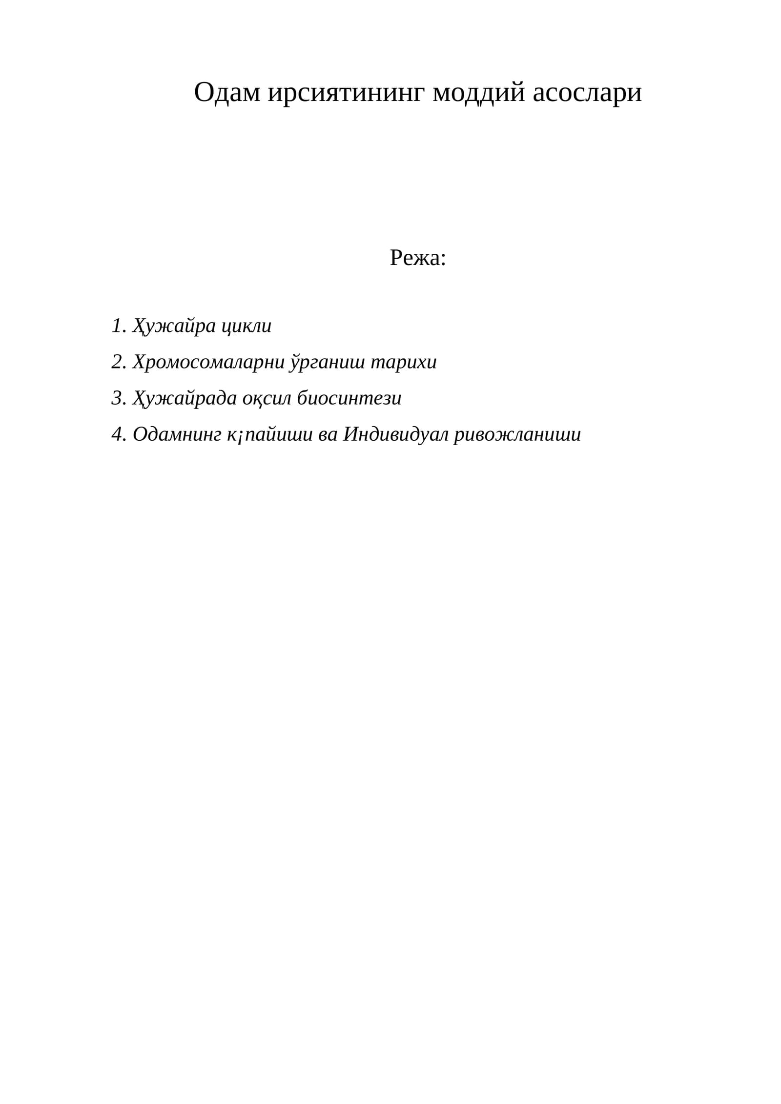 Одам ирсиятининг моддий асослари.