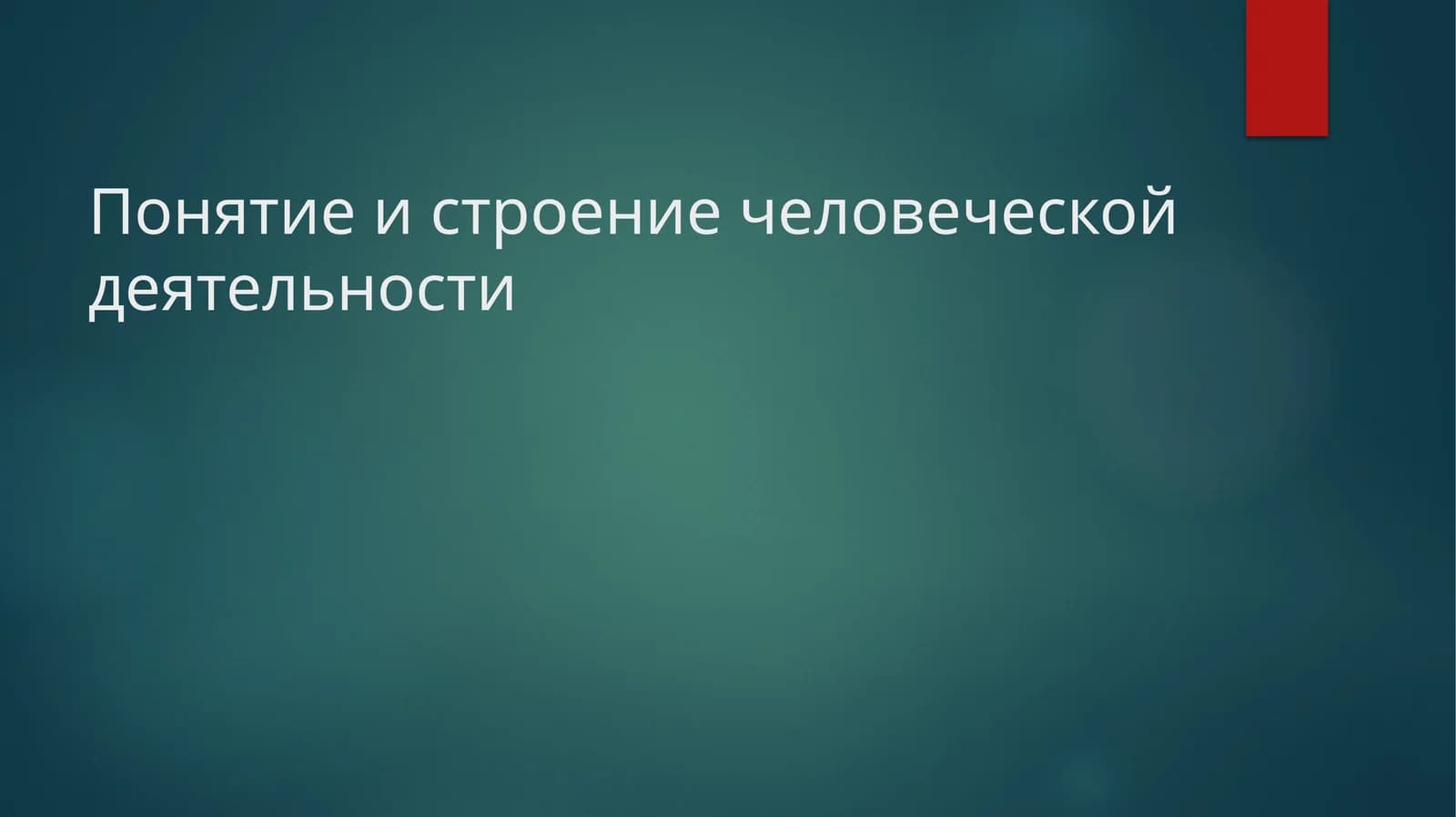 Понятие и строение человеческой деятельности