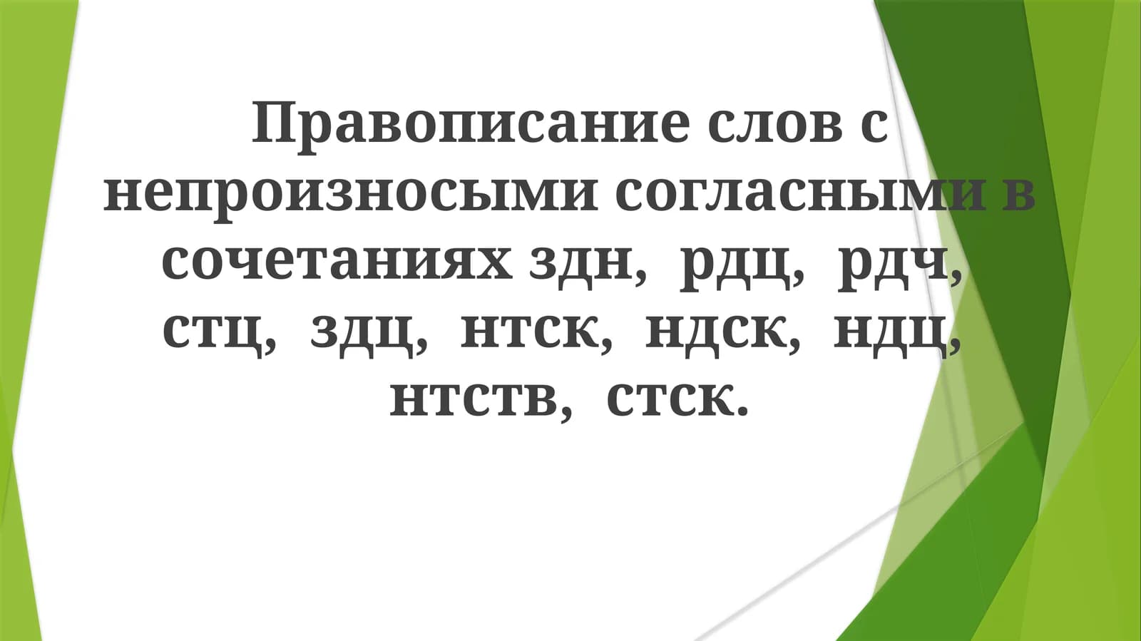Правописание слов с непроизносимыми согласными в сочетаниях