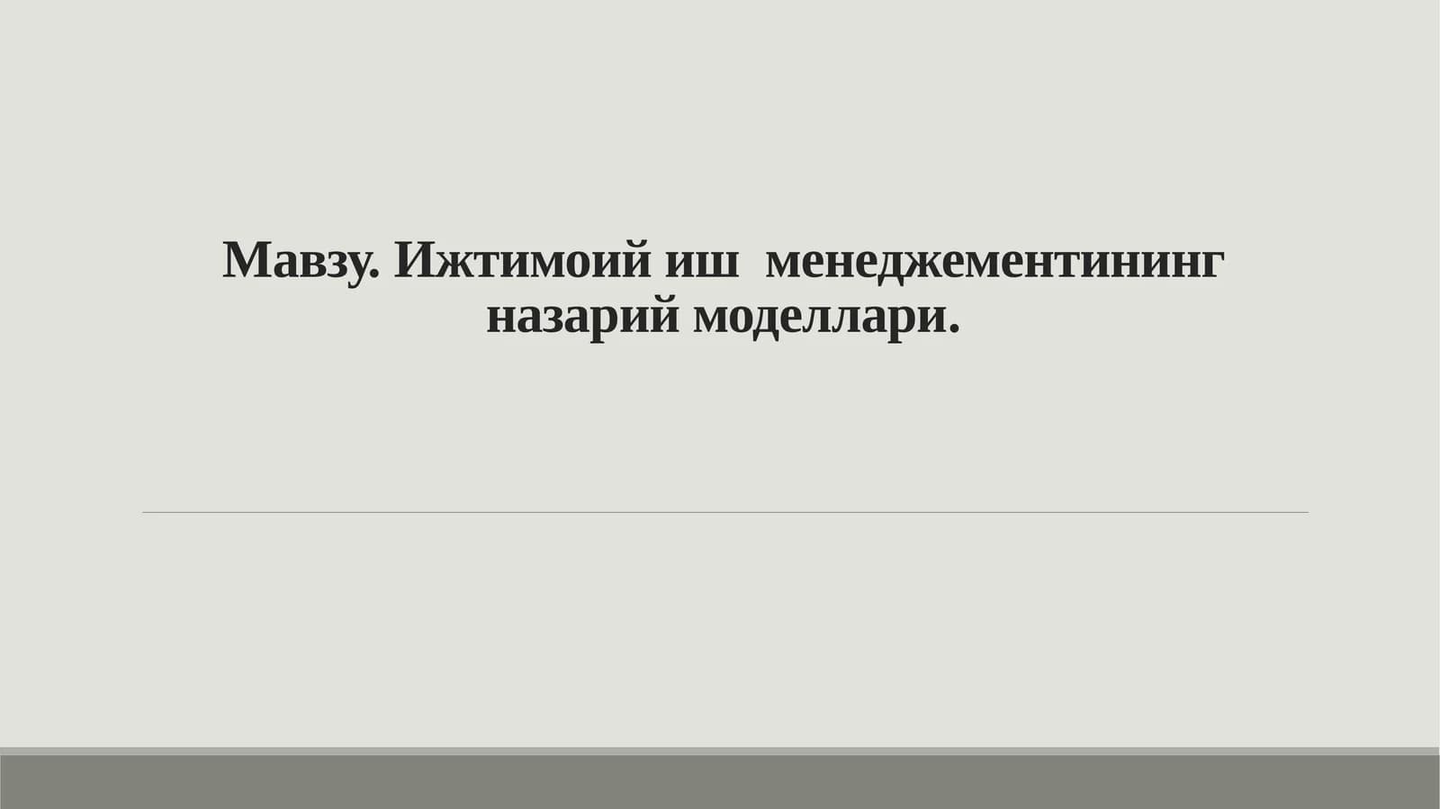 Ижтимоий иш  менеджементининг назарий моделлари