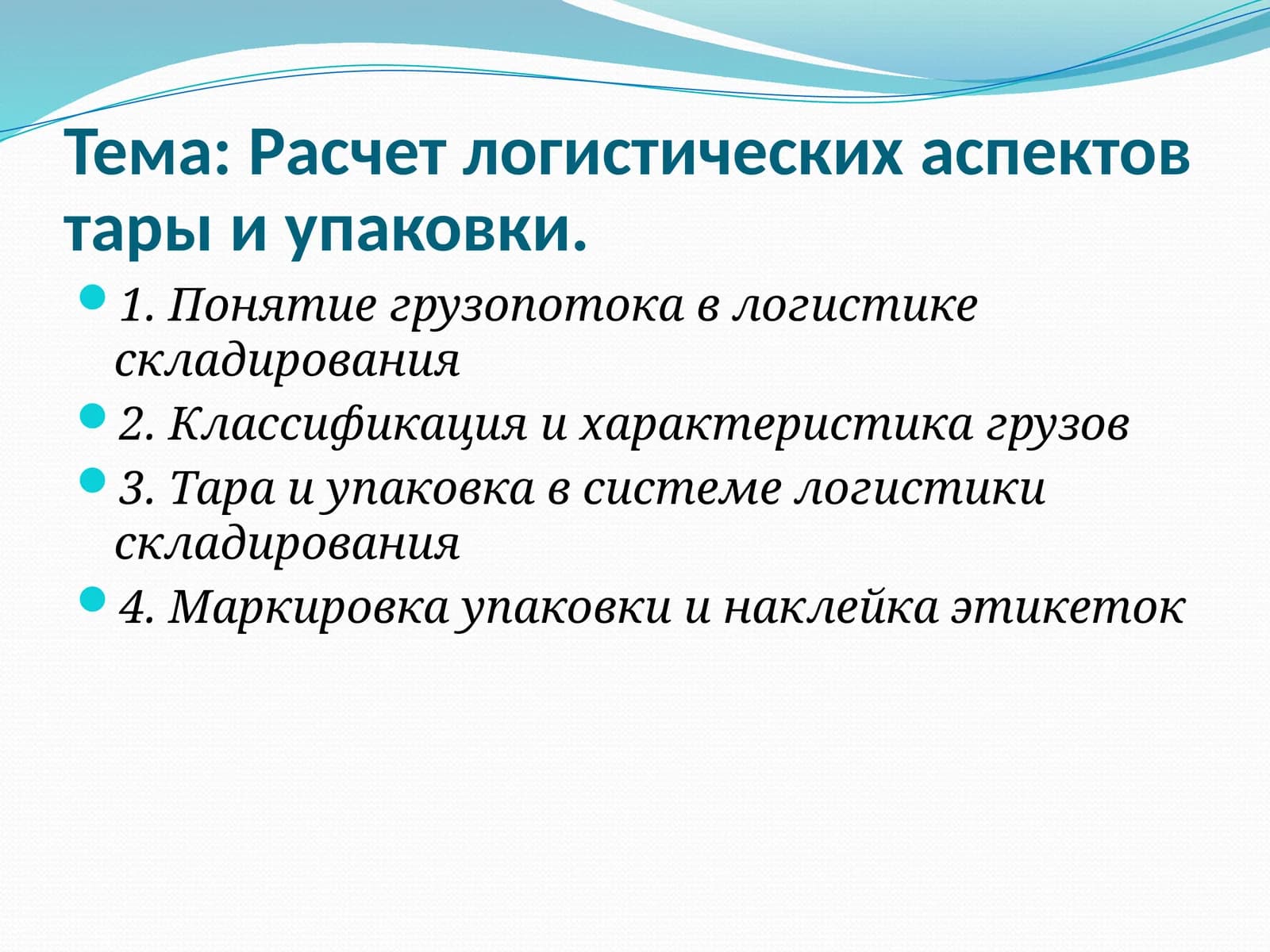 Расчет логистических аспектов тары и упаковки