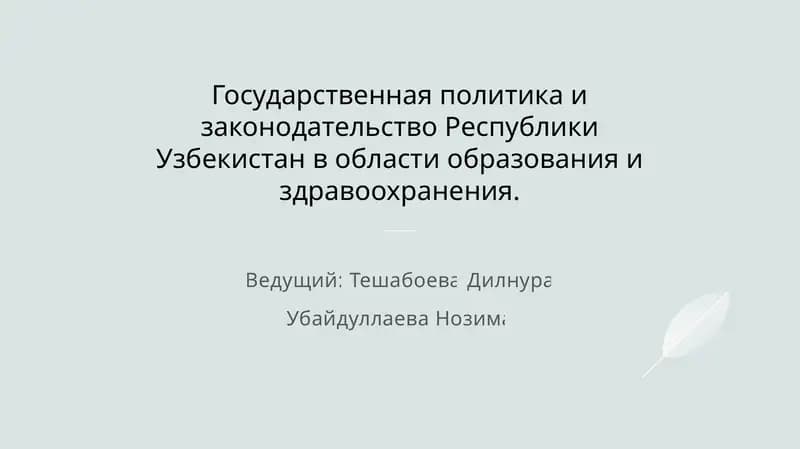 Государственная политика и законодательство Республики Узбекистан в области образования и здравоохранения