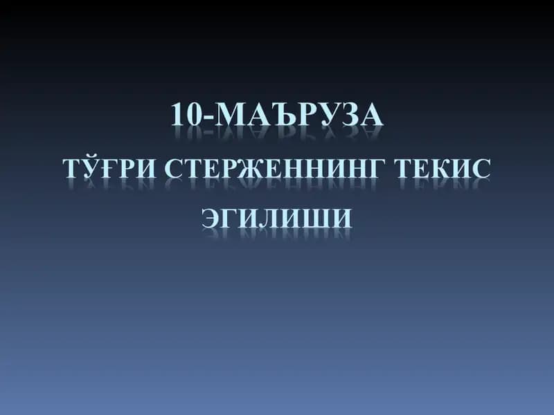 Балканинг мустаҳкамлик билан бикрликка бўлган масалаларни ечиш