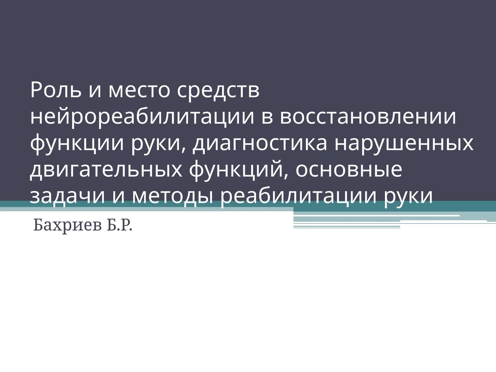 Оьафи и мақсади неврореабилитатсия в ўсновли қудрат руки