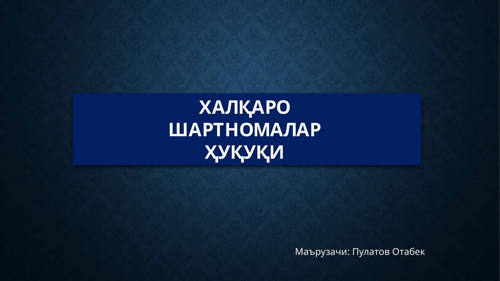 Халқаро Шартномалар Ҳуқуқи