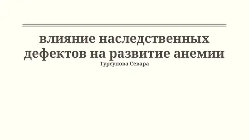 Генетические анемии и механизмы развития