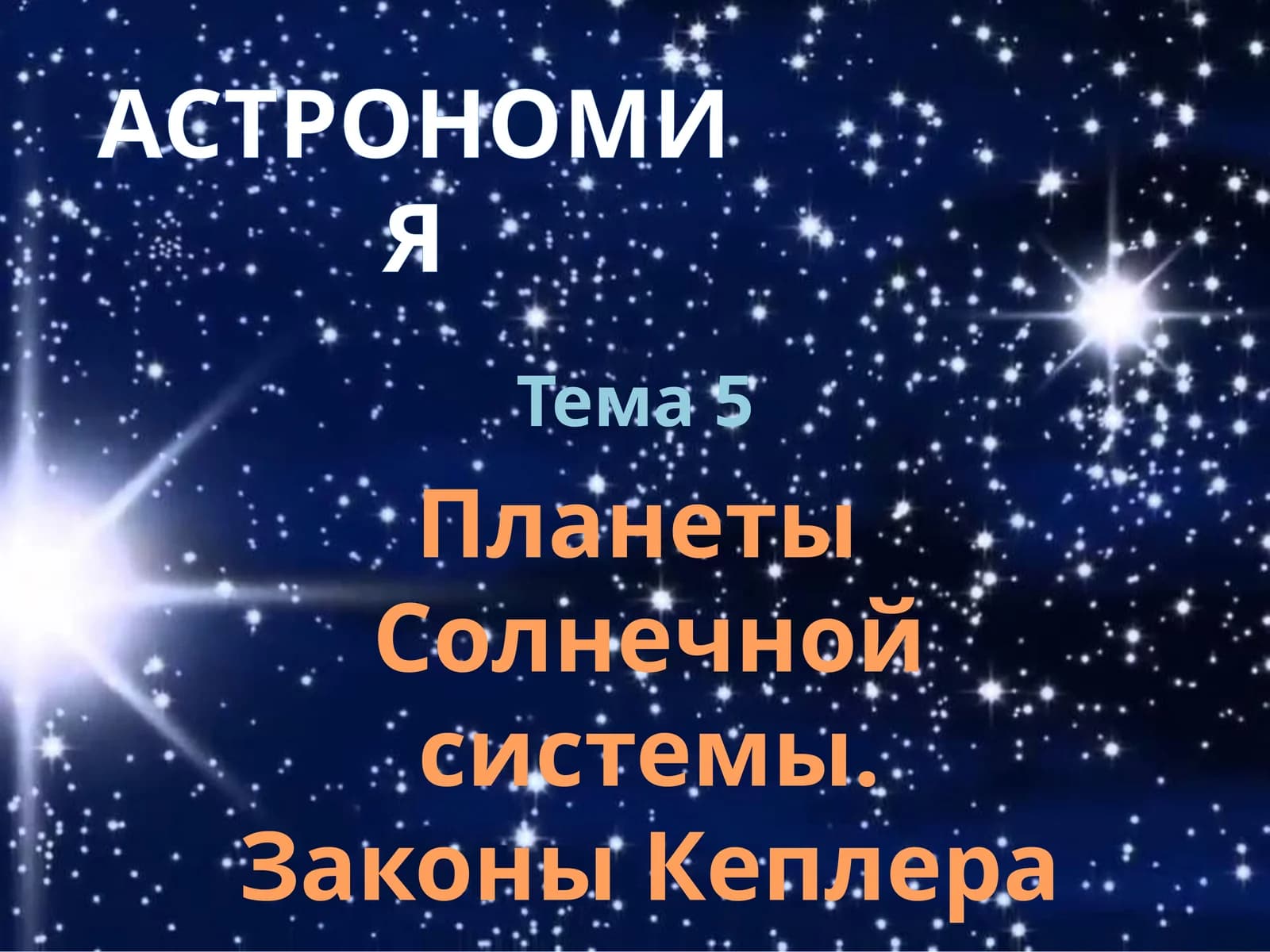 Astronomiya - Quyosh tizimi sayyoralari bilimlarni nazorat qilish