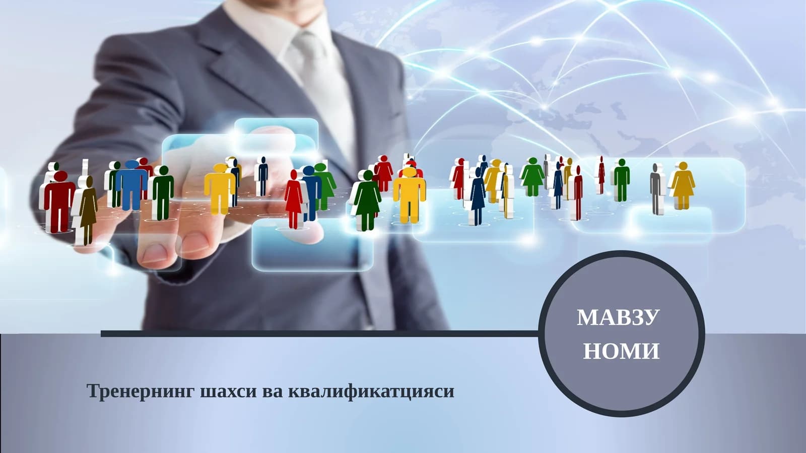 Тренернинг шахси ва квалификацияси