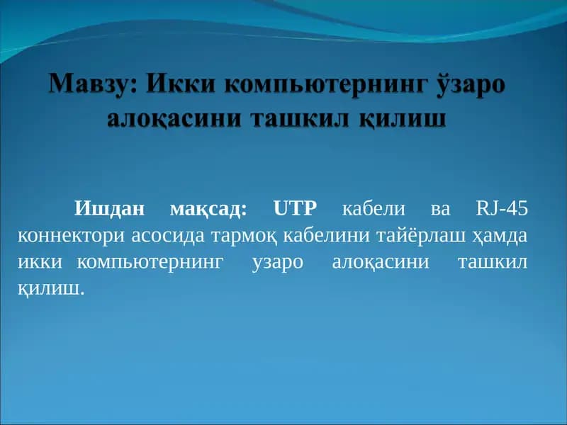 Икки компьютернинг ўзаро алоқасини ташкил қилиш