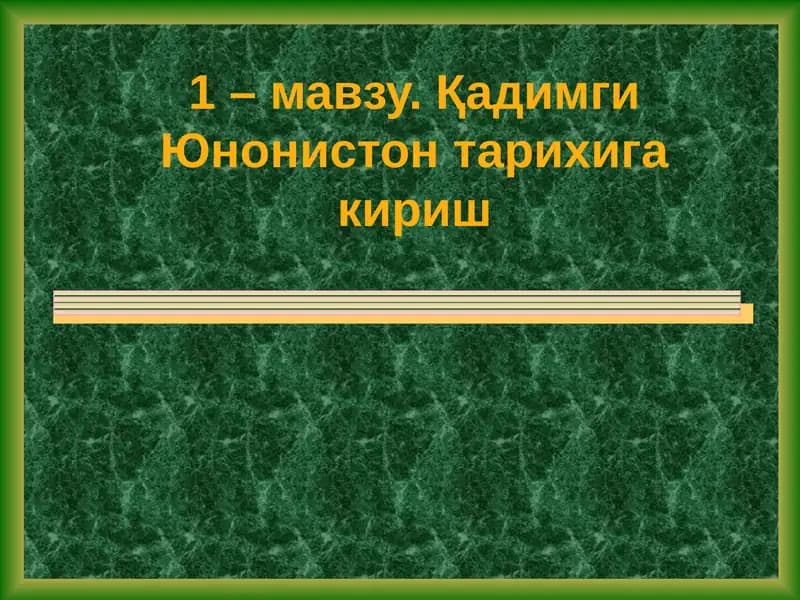 Қадимги Юнонистон тарихига кириш
