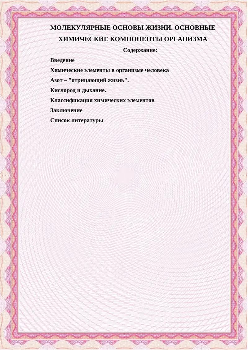 МОЛЕКУЛЯРНЫЕ ОСНОВЫ ЖИЗНИ. ОСНОВНЫЕ ХИМИЧЕСКИЕ КОМПОНЕНТЫ ОРГАНИЗМА