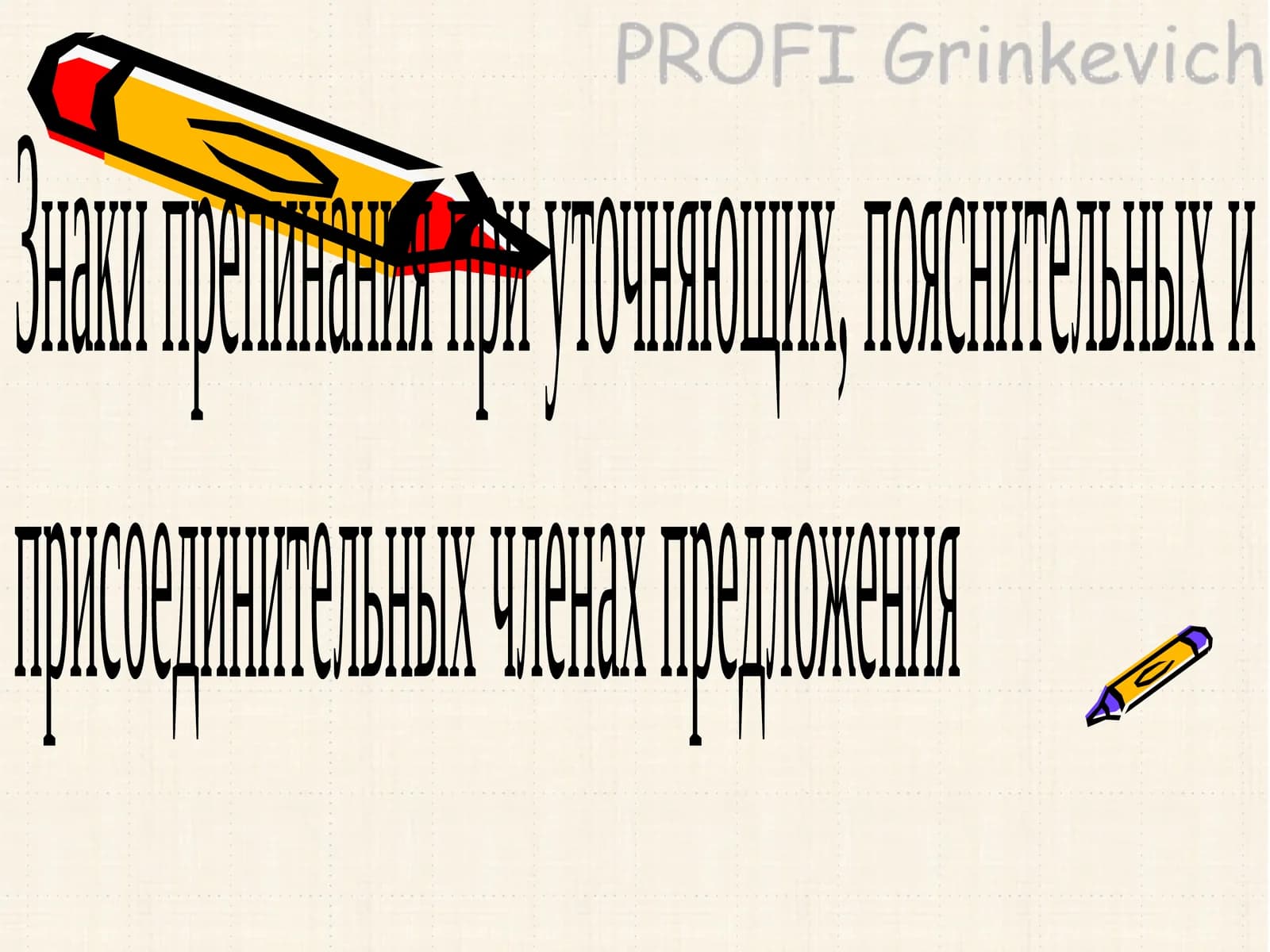 Уточняющие члены предложения