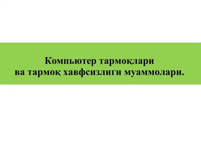 Компьютертармоқлари