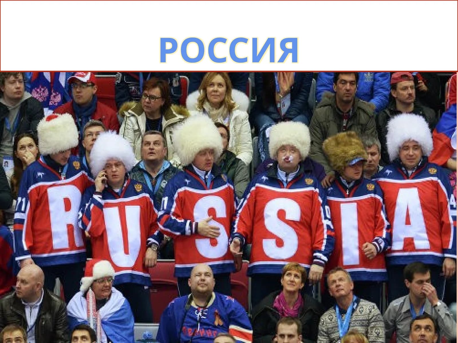 Россия