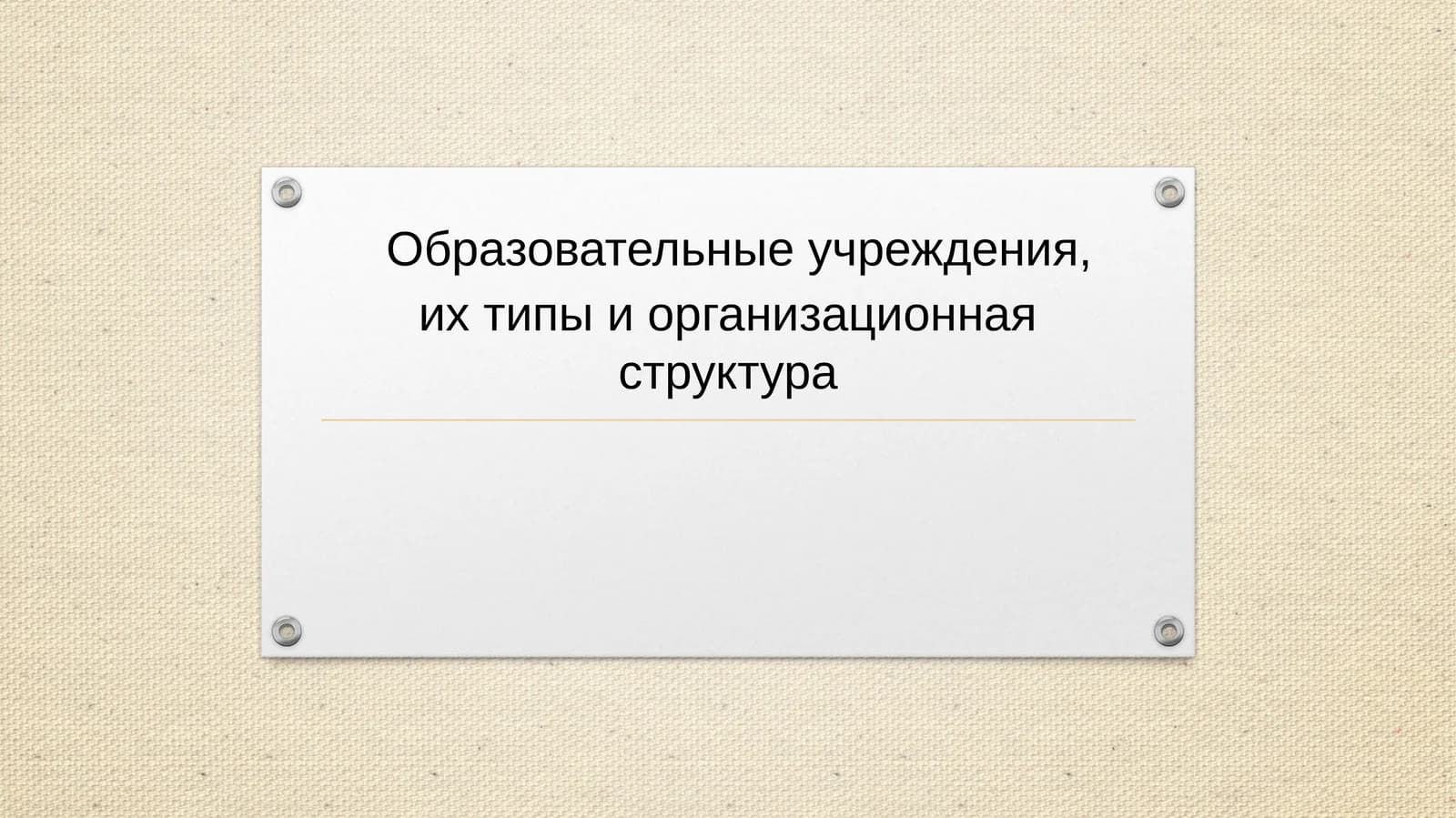 Образовательные учреждения, их типы и организационная структура