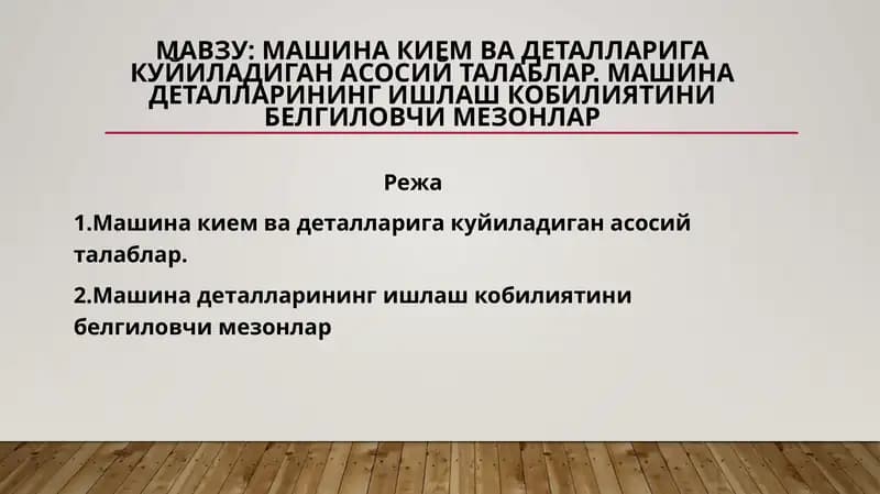 Машина кием ва деталларига куйиладиган асосий талаблар. Машина деталларининг ишлаш кобилиятини белгиловчи мезонлар