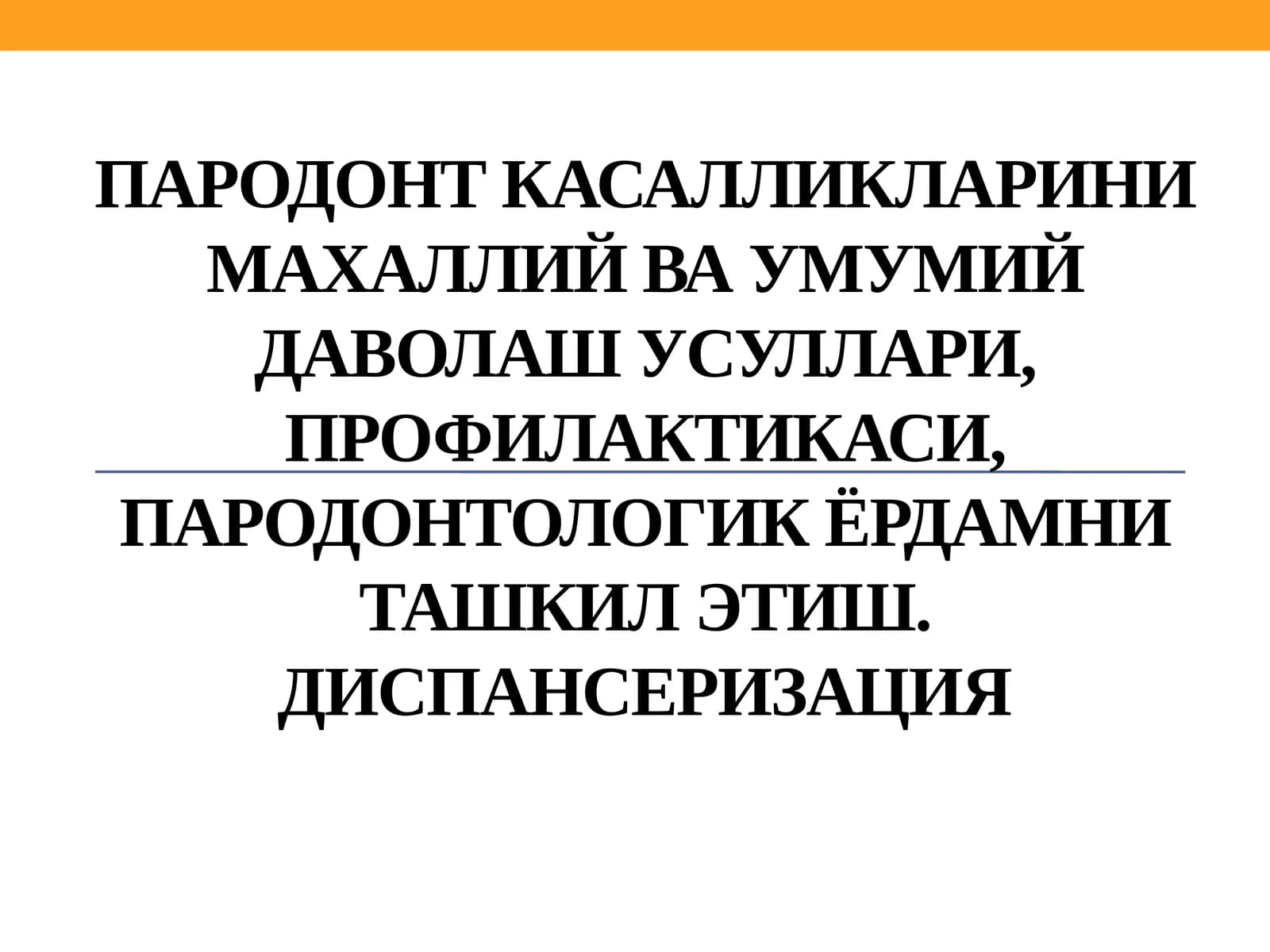 Пародонт касалликлари