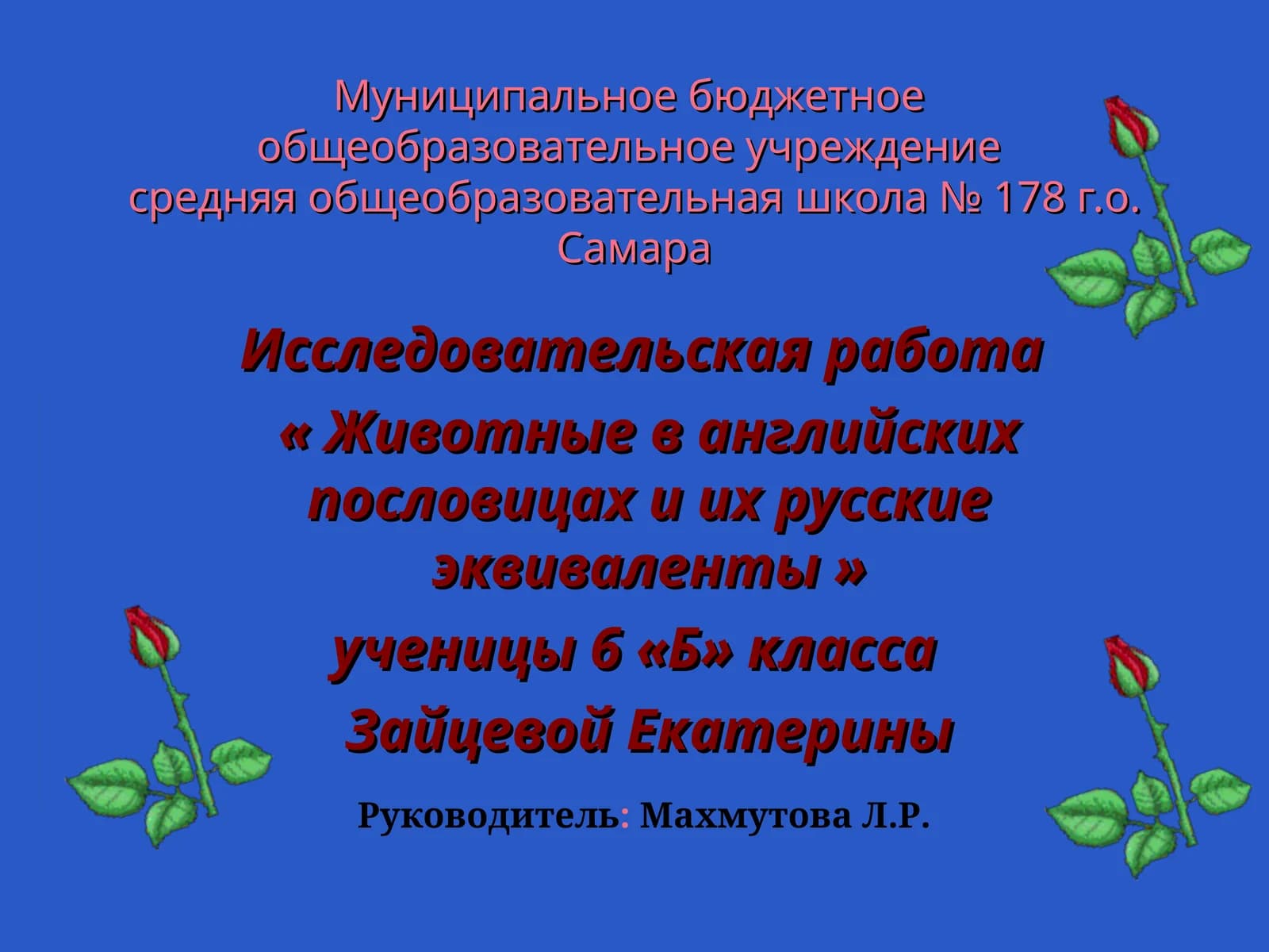 Исследовательская работа «Животные в английских пословицах и их русские эквиваленты»