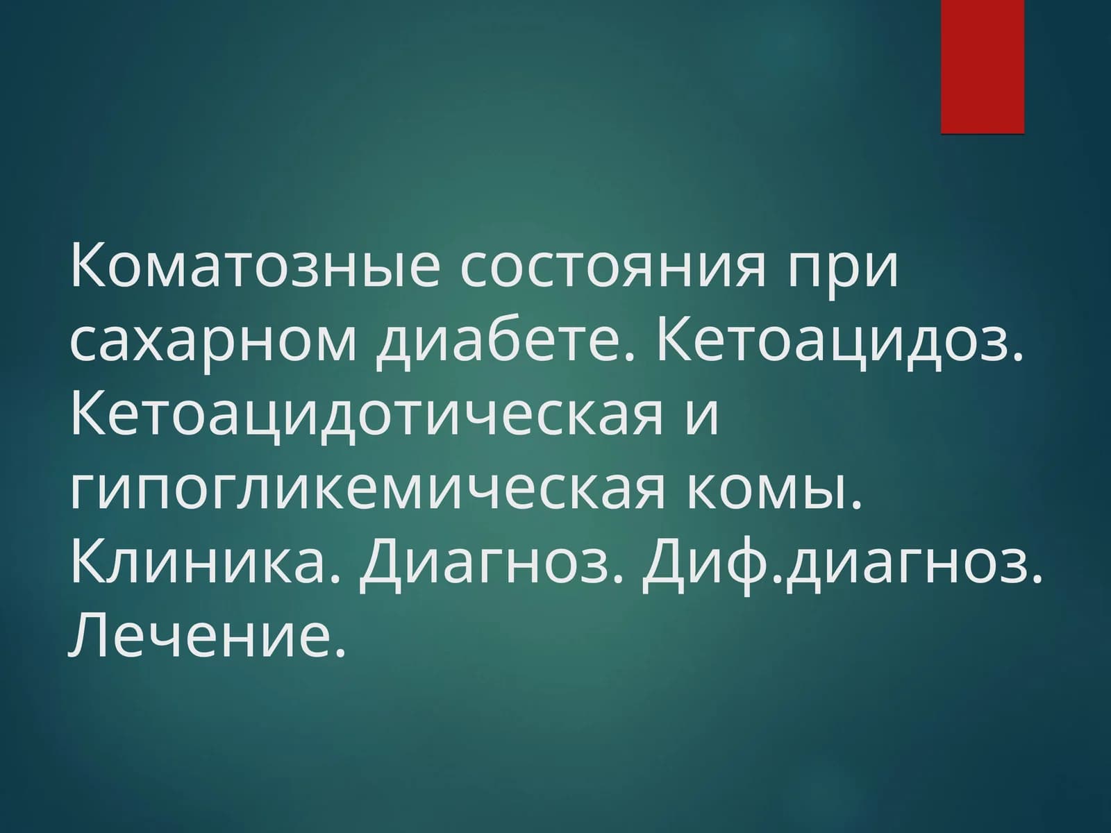 Коматозные состояния при сахарном диабете. Кетоацидоз. Кетоацидотическая и гипогликемическая комы. Клиника. Диагноз. Диф.диагноз. Лечение