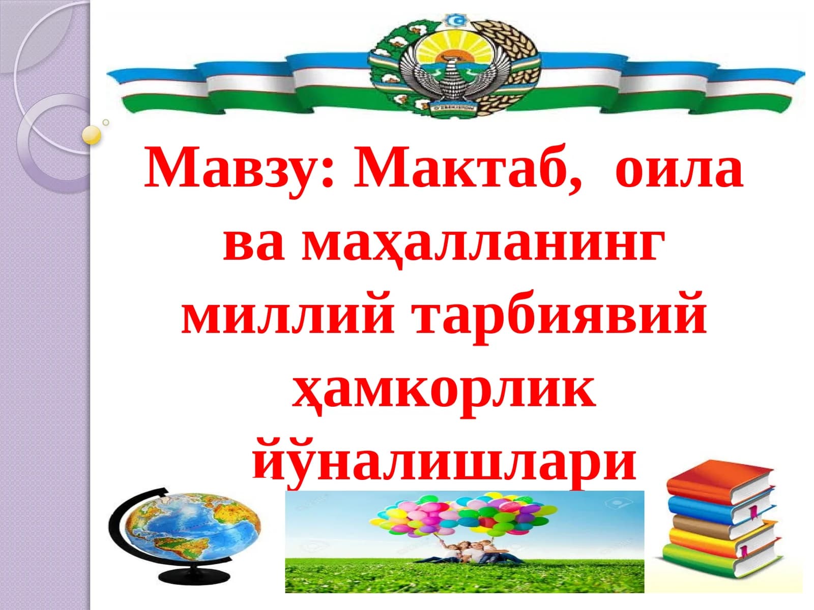 Мактаб, оила ва маҳалланинг миллий тарбиявий ҳамкорлик йўналишлари