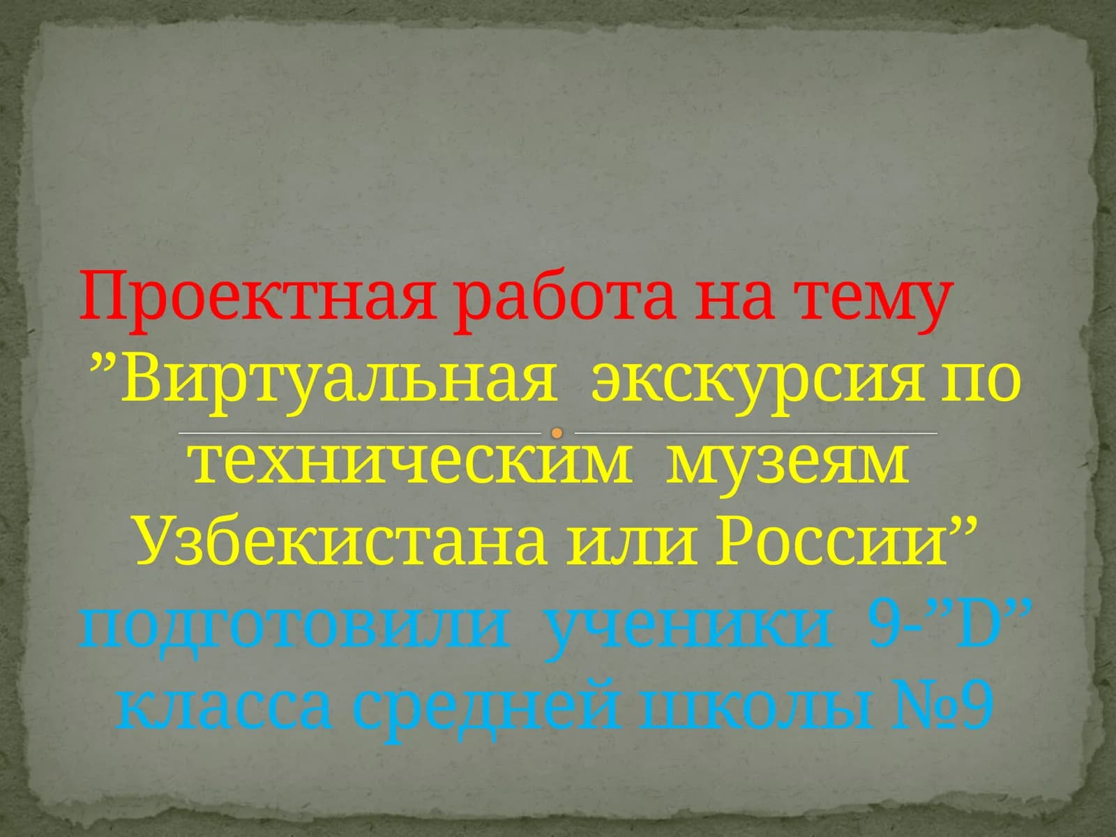 Виртуальная  экскурсия по техническим  музеям  Узбекистана или России