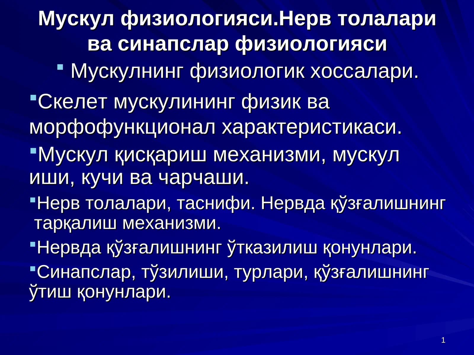Мускул физиологияси.Нерв толалари ва синапслар физиологияси