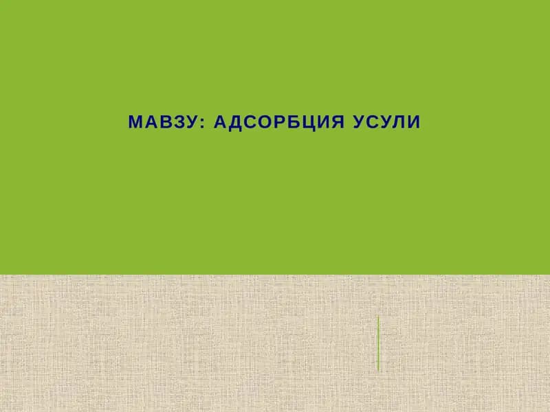 Адсорбция Усули