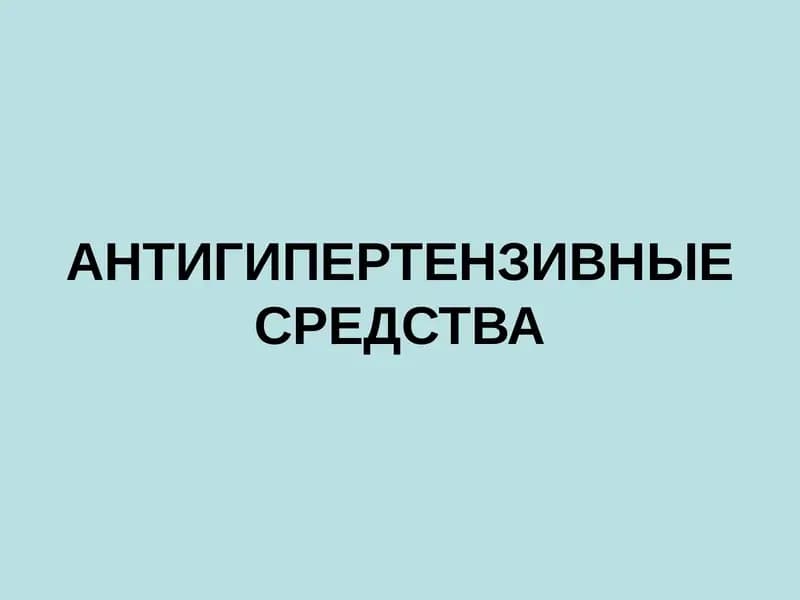 АНТИГИПЕРТЕНЗИВНЫЕ СРЕДСТВА