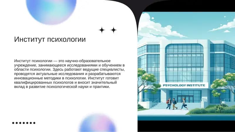 Институт психологии