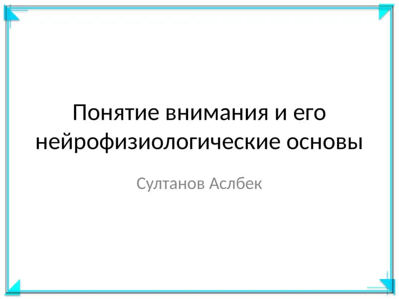 Понятие внимания и его нейрофизиологические основы