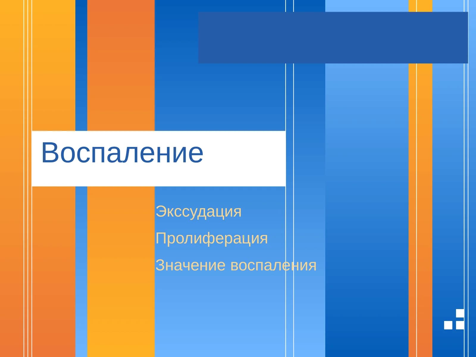 Экссудация Воспаление