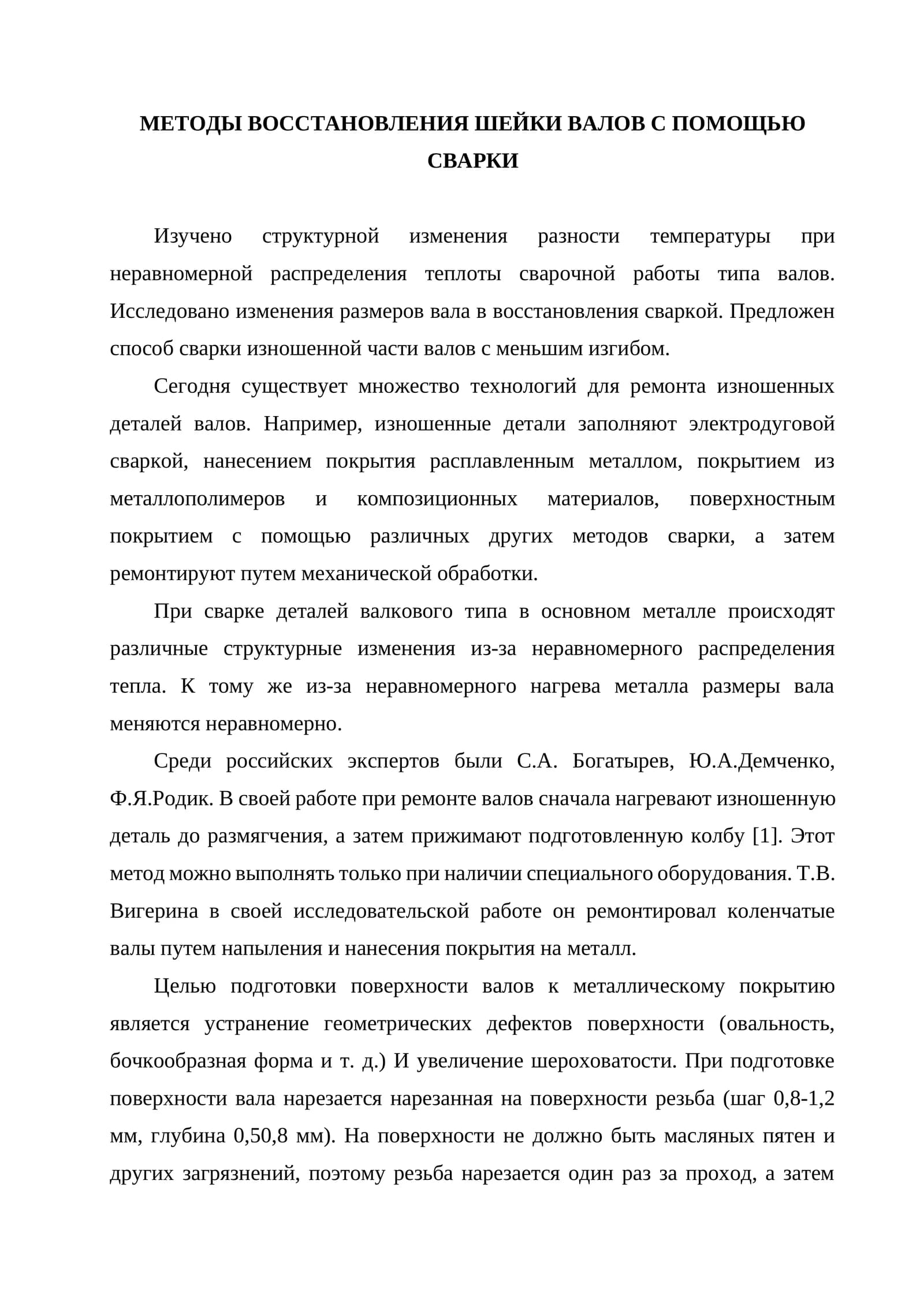 Методы восстановления шейки валов с помощью сварки