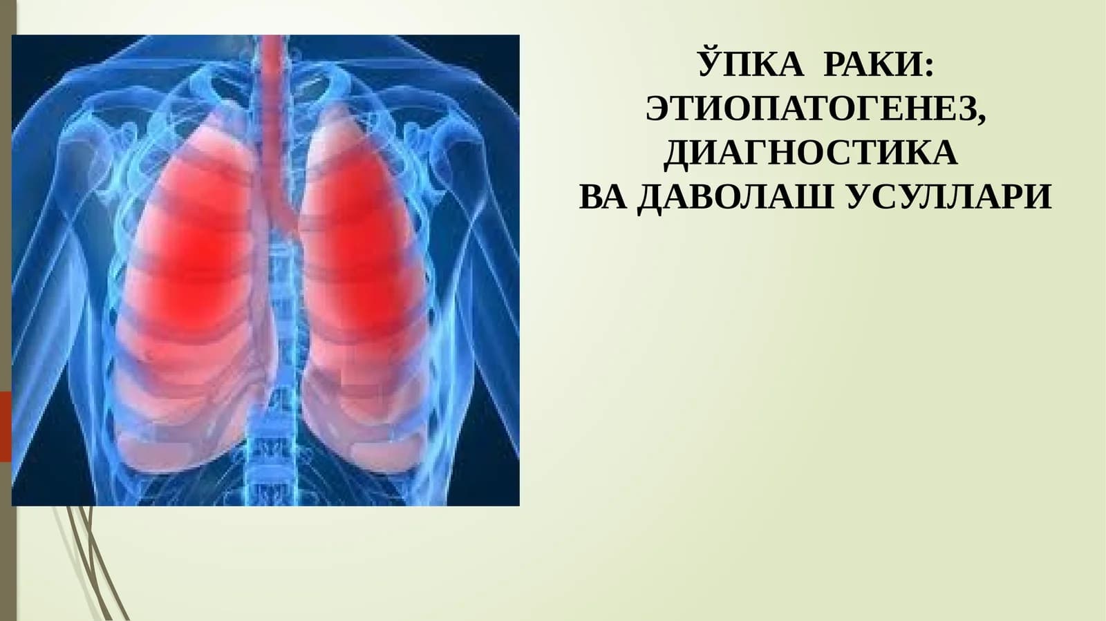 ЎПКА РАКИ