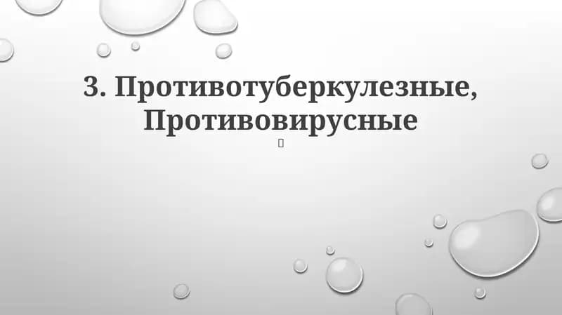 Противотуберкулезные, Противовирусные