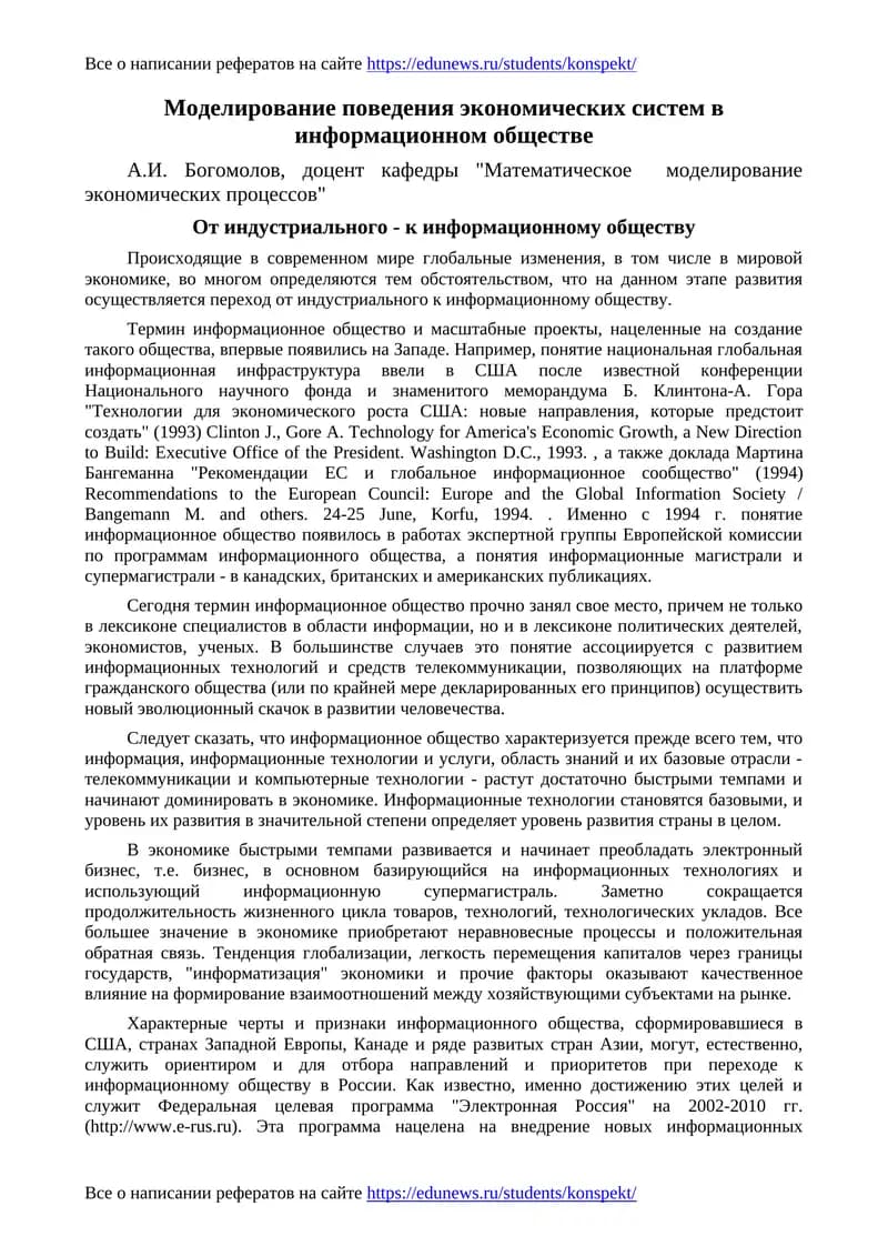 Моделирование поведения экономических систем в информационном обществе
