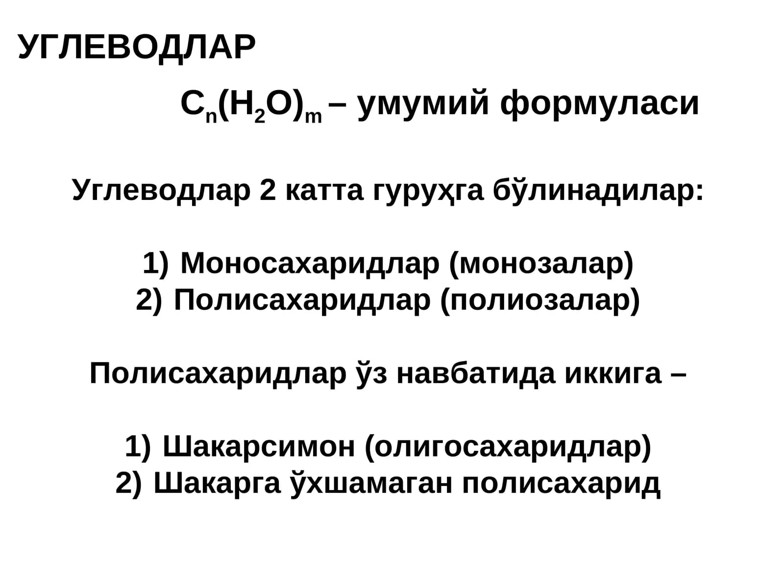 УГЛЕВОДЛАР