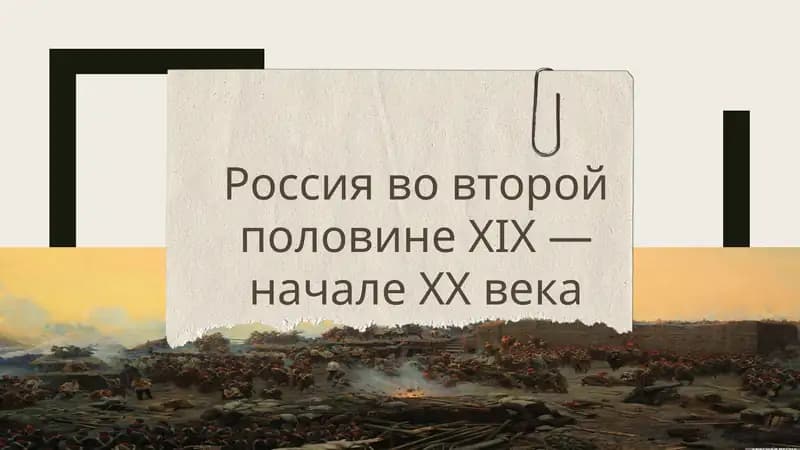 Россия во второй  половине XIX —  начале XX века