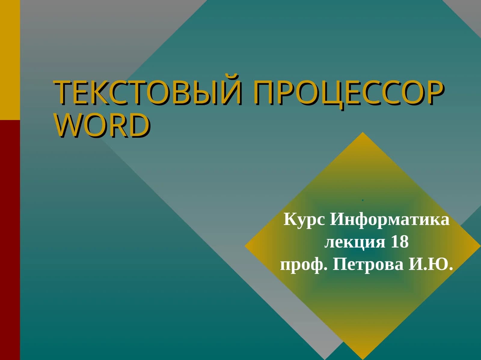 ТЕКСТОВЫЙ ПРОЦЕССОР WORD