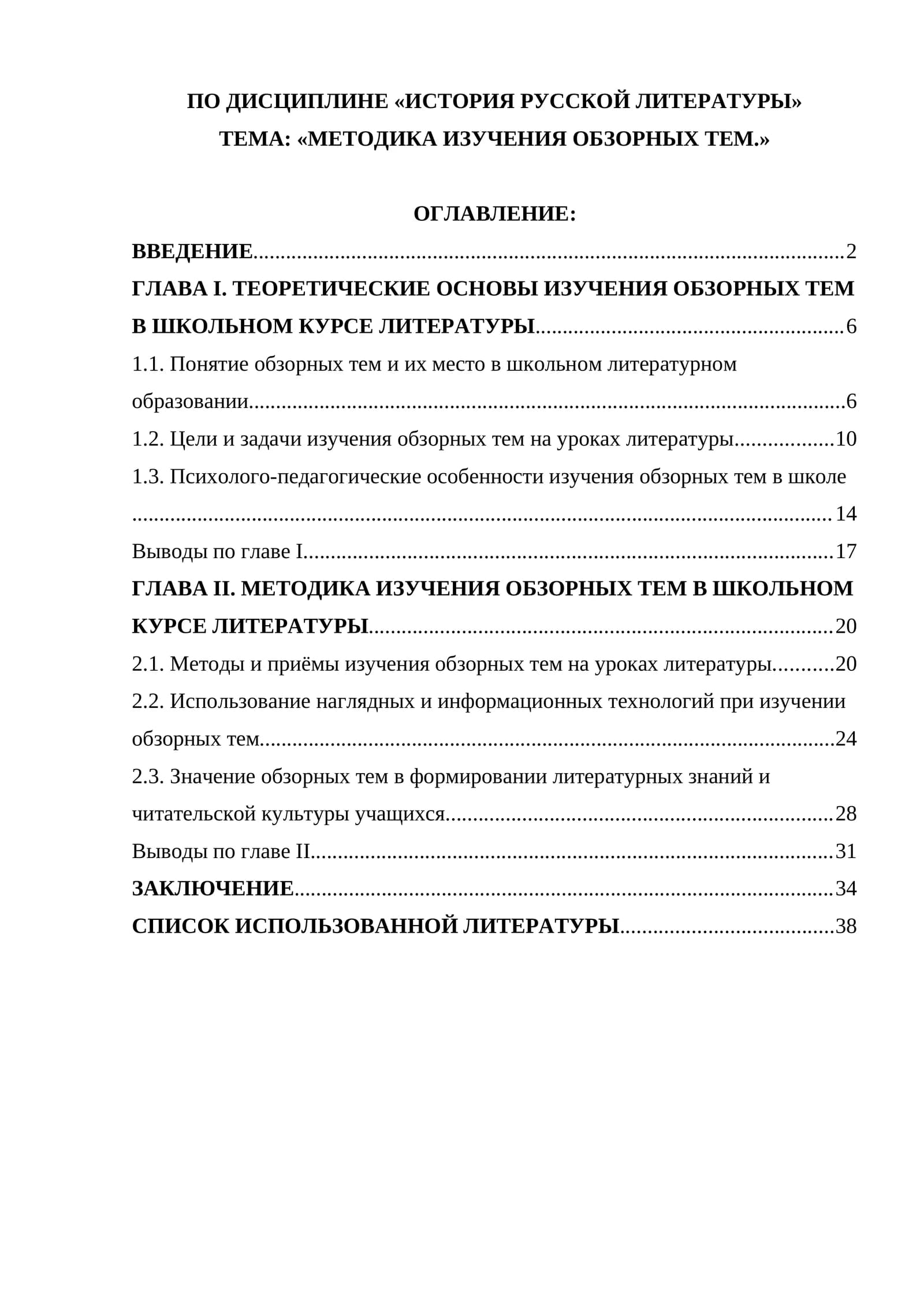 МЕТОДИКА ИЗУЧЕНИЯ ОБЗОРНЫХ ТЕМ