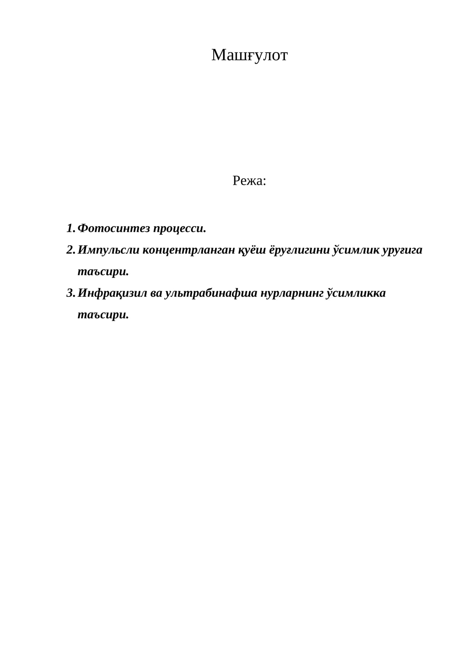 Машғулот