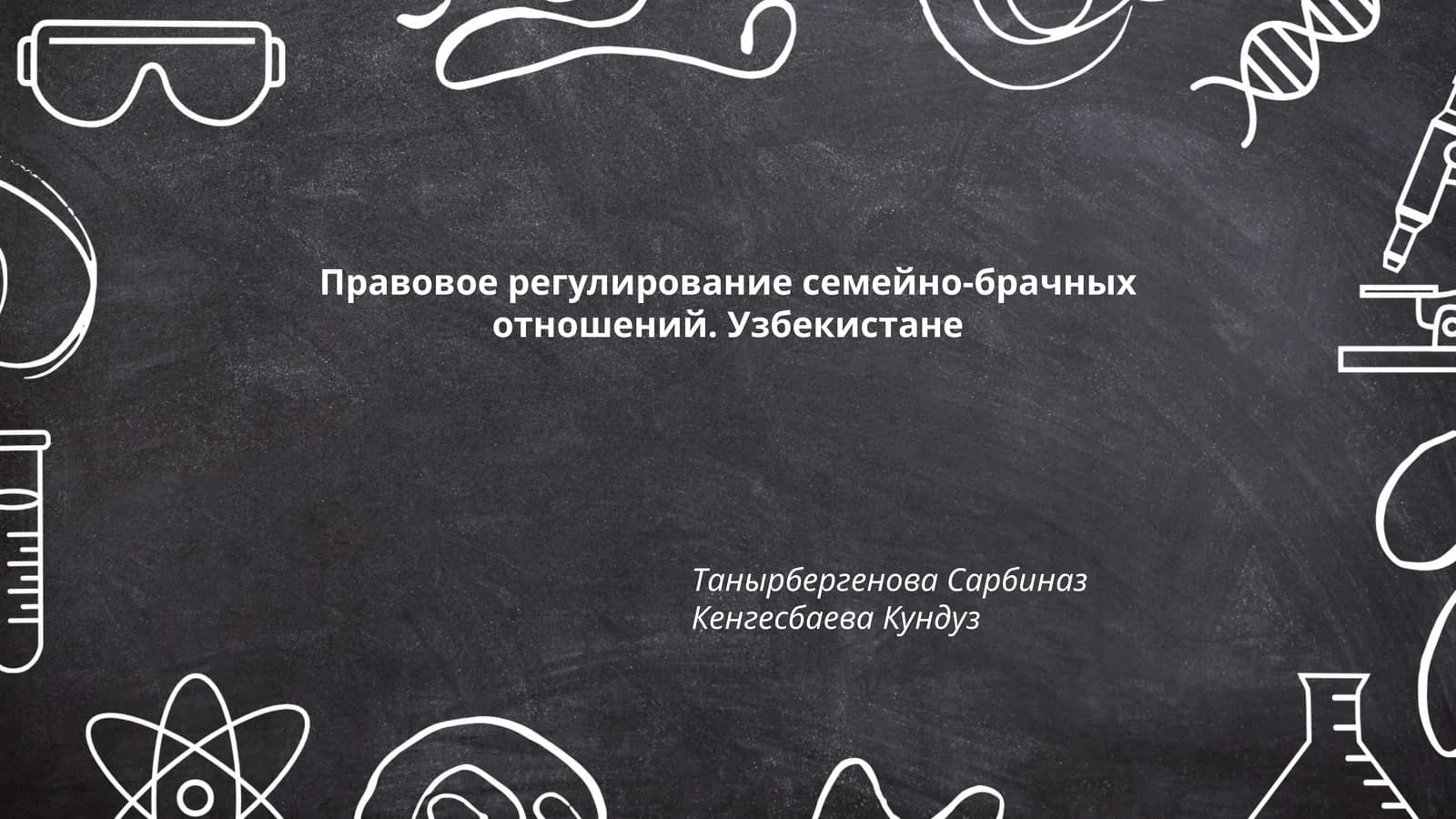 Правовое регулирование семейно-брачных отношений. Узбекистане