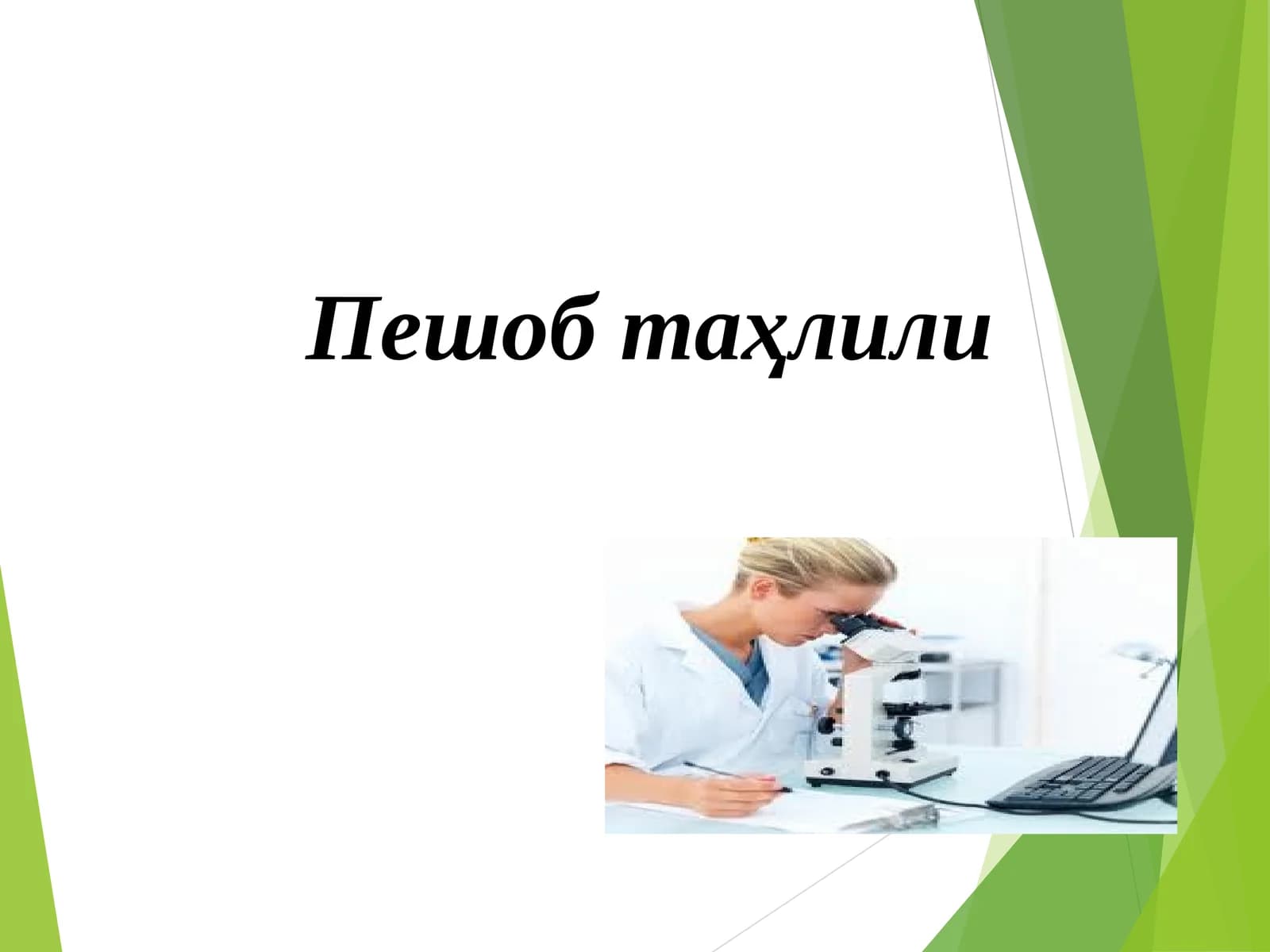Пешоб таҳлили