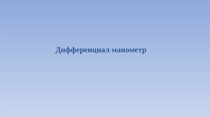 Дифференциал манометр