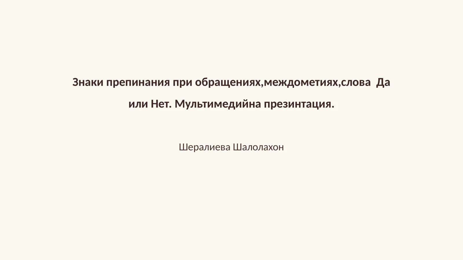 Знаки препинания при обращениях,междометиях,слова Да или Нет. Мультимедийна презинтация