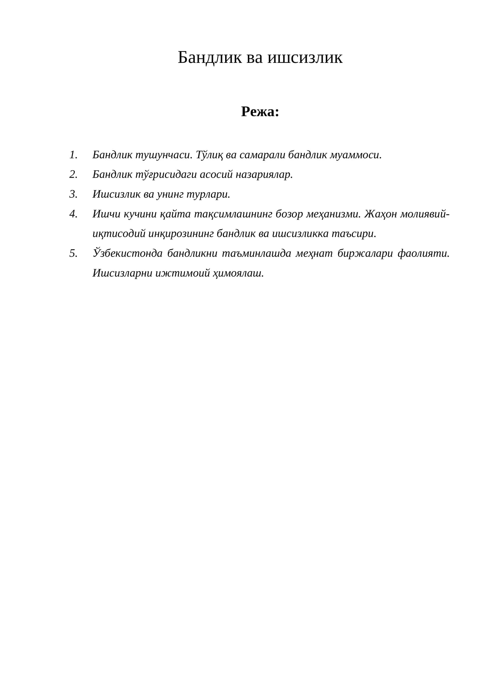 Бандлик ва ишсизлик