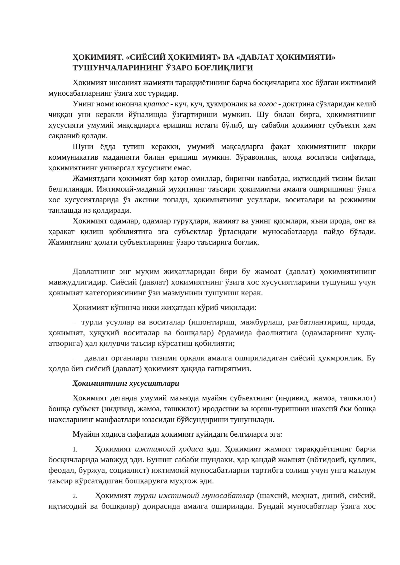 ҲOКИМИЯТ. «СИЁСИЙ ҲОКИМИЯТ» ВА «ДАВЛАТ ҲОКИМИЯТИ» ТУШУНЧАЛАРИНИНГ ЎЗАРО БОҒЛИҚЛИГИ