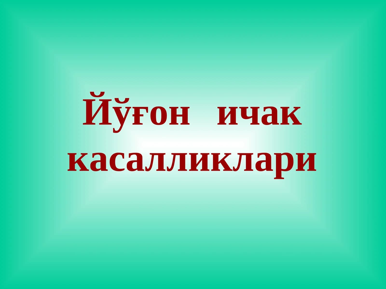 Йўғоничак касалликлари