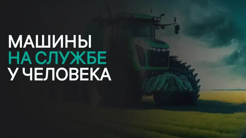 Машины