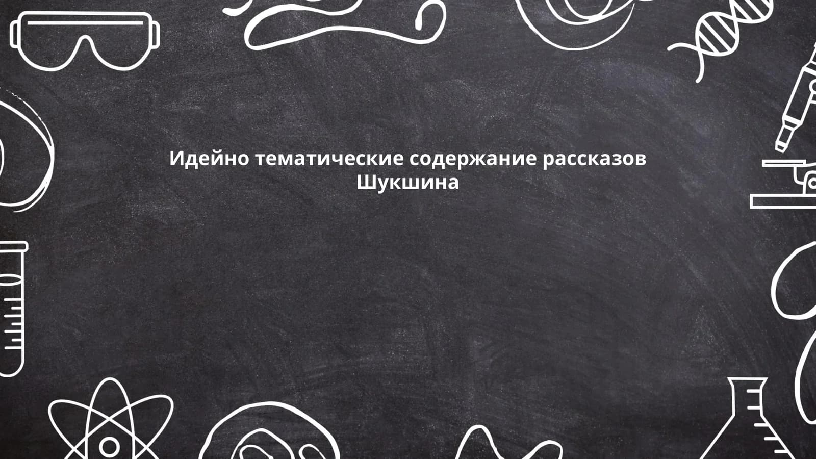 Идейно тематические содержание рассказов Шукшина